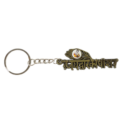 Jai Dwarkadhish Text Metal Keychain (1 Pc) Keychain