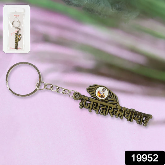 Jai Dwarkadhish Text Metal Keychain (1 Pc) Keychain